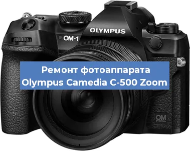 Ремонт фотоаппарата Olympus Camedia C-500 Zoom в Красноярске